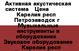 Активная акустическая система › Цена ­ 32 000 - Карелия респ., Петрозаводск г. Музыкальные инструменты и оборудование » Звуковое оборудование   . Карелия респ.,Петрозаводск г.
